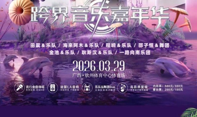 开云体育网页-双重狂欢！音乐节、中甲联赛即将燃动钦州！