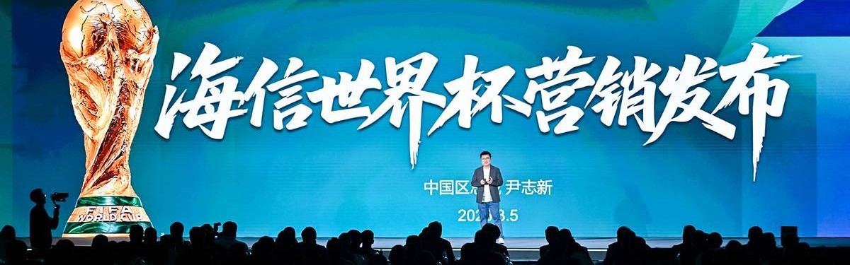 开云体育线上-海信公布世界杯超级权益，猜中冠军最高可享3000元现金红包